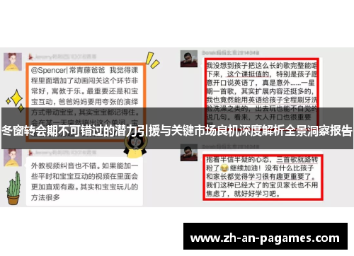 冬窗转会期不可错过的潜力引援与关键市场良机深度解析全景洞察报告 冬窗转会期不可错过的潜力引援与关键市场良机深度解析全景洞察报告
