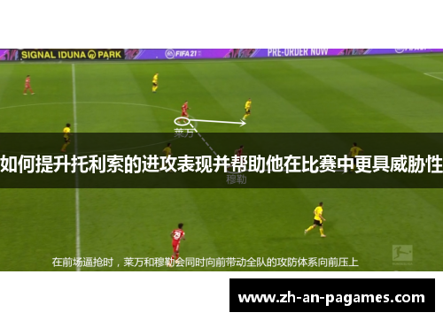 如何提升托利索的进攻表现并帮助他在比赛中更具威胁性