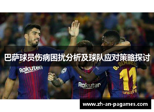 巴萨球员伤病困扰分析及球队应对策略探讨