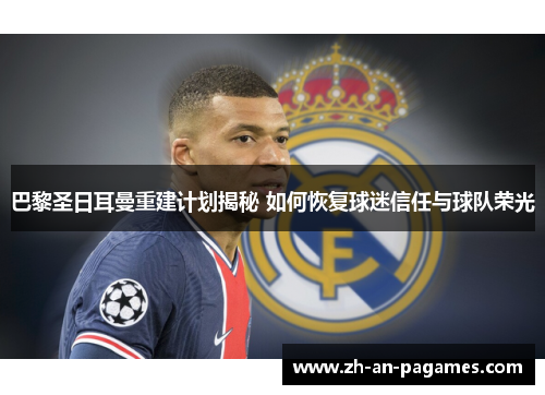 巴黎圣日耳曼重建计划揭秘 如何恢复球迷信任与球队荣光