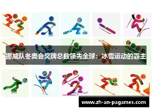 挪威队冬奥会奖牌总数领先全球:冰雪运动的霸主 挪威队冬奥会奖牌总数领先全球:冰雪运动的霸主