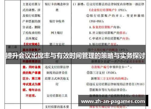 提升会议出席率与有效时间管理的策略与实务探讨 提升会议出席率与有效时间管理的策略与实务探讨