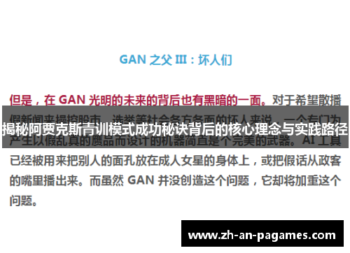 揭秘阿贾克斯青训模式成功秘诀背后的核心理念与实践路径