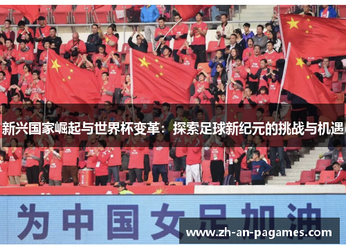 新兴国家崛起与世界杯变革：探索足球新纪元的挑战与机遇