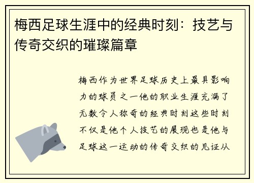 梅西足球生涯中的经典时刻：技艺与传奇交织的璀璨篇章