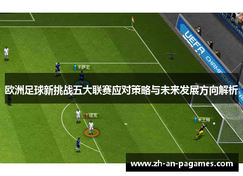 欧洲足球新挑战五大联赛应对策略与未来发展方向解析