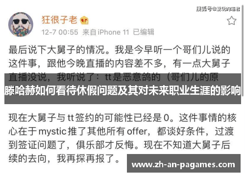 滕哈赫如何看待休假问题及其对未来职业生涯的影响