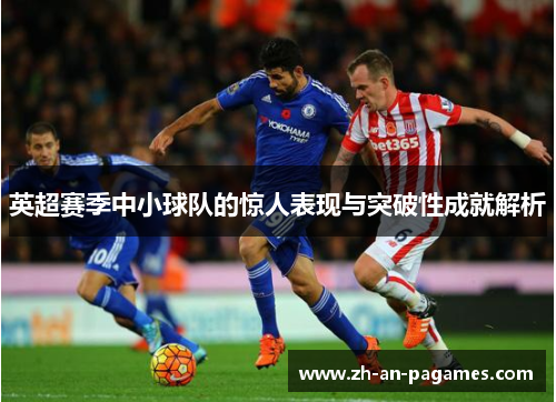 英超赛季中小球队的惊人表现与突破性成就解析