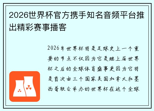 2026世界杯官方携手知名音频平台推出精彩赛事播客