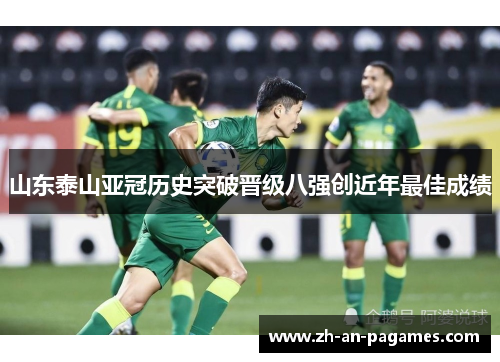 山东泰山亚冠历史突破晋级八强创近年最佳成绩 山东泰山亚冠历史突破晋级八强创近年最佳成绩