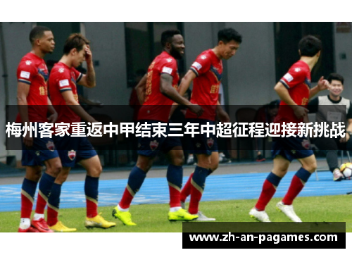 梅州客家重返中甲结束三年中超征程迎接新挑战