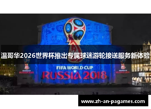 温哥华2026世界杯推出专属球迷游轮接送服务新体验