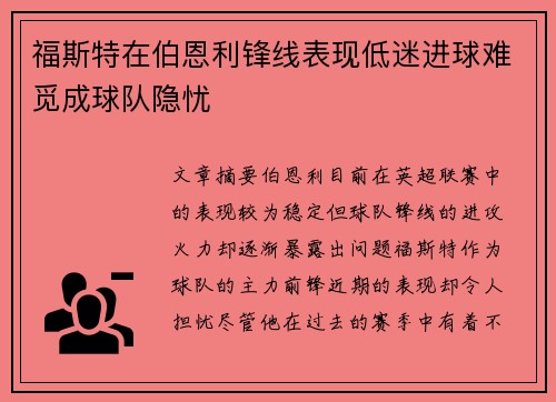 福斯特在伯恩利锋线表现低迷进球难觅成球队隐忧 福斯特在伯恩利锋线表现低迷进球难觅成球队隐忧