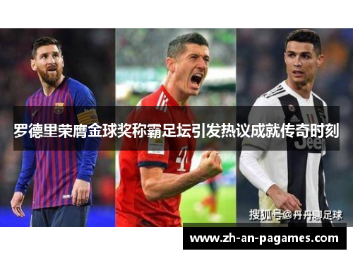 罗德里荣膺金球奖称霸足坛引发热议成就传奇时刻 罗德里荣膺金球奖称霸足坛引发热议成就传奇时刻