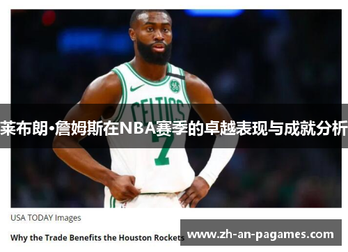 莱布朗·詹姆斯在NBA赛季的卓越表现与成就分析