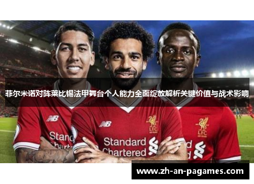 菲尔米诺对阵莱比锡法甲舞台个人能力全面绽放解析关键价值与战术影响