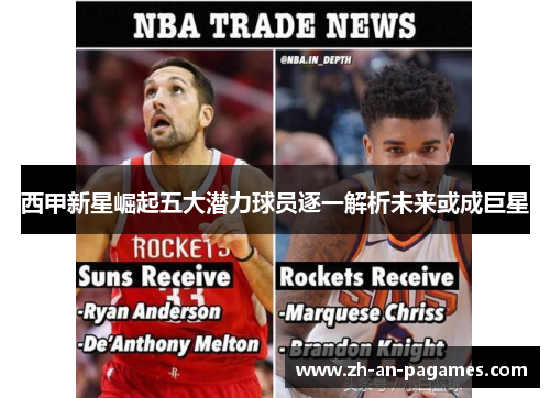 西甲新星崛起五大潜力球员逐一解析未来或成巨星