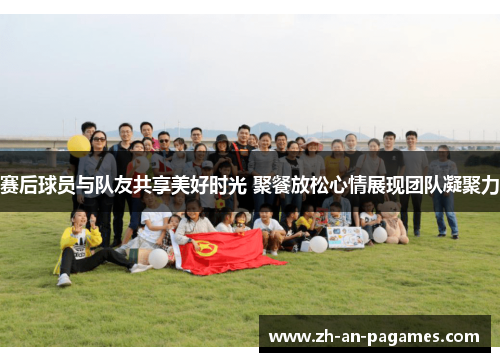 赛后球员与队友共享美好时光 聚餐放松心情展现团队凝聚力 赛后球员与队友共享美好时光 聚餐放松心情展现团队凝聚力