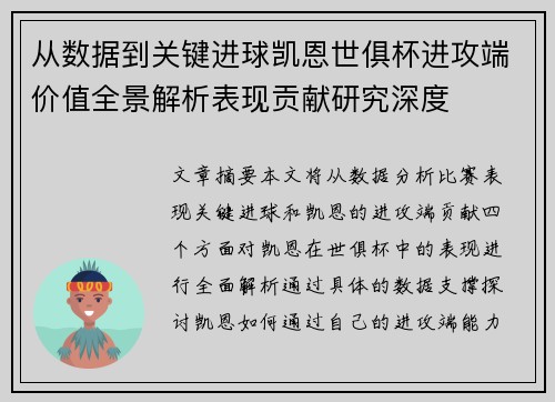 从数据到关键进球凯恩世俱杯进攻端价值全景解析表现贡献研究深度 从数据到关键进球凯恩世俱杯进攻端价值全景解析表现贡献研究深度