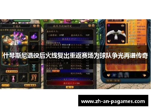 什琴斯尼退役后火线复出重返赛场为球队争光再谱传奇 什琴斯尼退役后火线复出重返赛场为球队争光再谱传奇