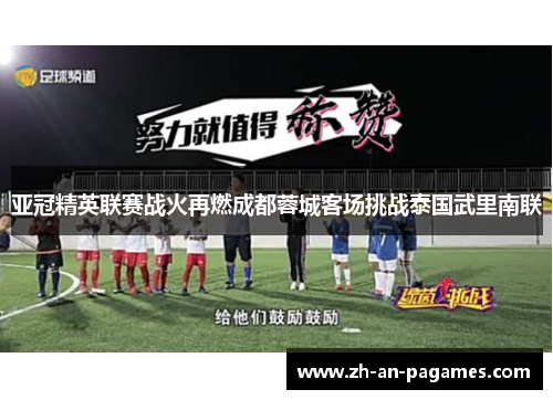 亚冠精英联赛战火再燃成都蓉城客场挑战泰国武里南联 亚冠精英联赛战火再燃成都蓉城客场挑战泰国武里南联