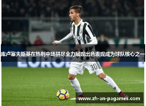 库卢塞夫斯基在热刺中场拼尽全力展现出色表现成为球队核心之一 库卢塞夫斯基在热刺中场拼尽全力展现出色表现成为球队核心之一