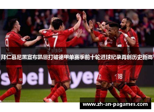 拜仁慕尼黑宣布凯恩打破德甲单赛季前十轮进球纪录再创历史新高 拜仁慕尼黑宣布凯恩打破德甲单赛季前十轮进球纪录再创历史新高