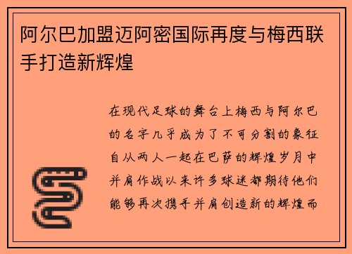 阿尔巴加盟迈阿密国际再度与梅西联手打造新辉煌