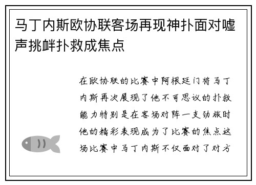 马丁内斯欧协联客场再现神扑面对嘘声挑衅扑救成焦点 马丁内斯欧协联客场再现神扑面对嘘声挑衅扑救成焦点