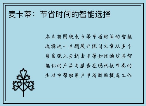 麦卡蒂:节省时间的智能选择 麦卡蒂:节省时间的智能选择