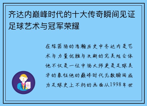 齐达内巅峰时代的十大传奇瞬间见证足球艺术与冠军荣耀 齐达内巅峰时代的十大传奇瞬间见证足球艺术与冠军荣耀