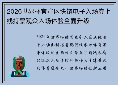 2026世界杯官宣区块链电子入场券上线持票观众入场体验全面升级 2026世界杯官宣区块链电子入场券上线持票观众入场体验全面升级