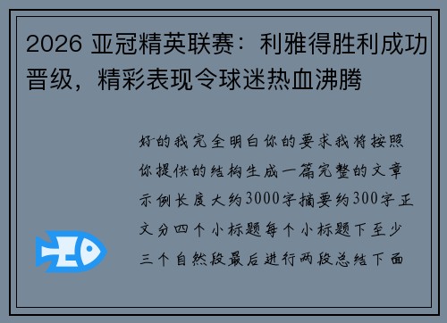 2026 亚冠精英联赛:利雅得胜利成功晋级,精彩表现令球迷热血沸腾 2026 亚冠精英联赛:利雅得胜利成功晋级,精彩表现令球迷热血沸腾