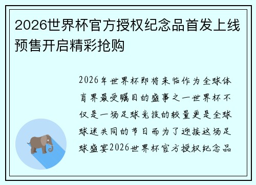 2026世界杯官方授权纪念品首发上线预售开启精彩抢购 2026世界杯官方授权纪念品首发上线预售开启精彩抢购