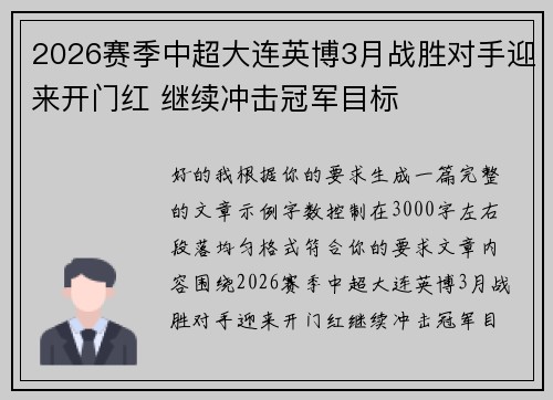2026赛季中超大连英博3月战胜对手迎来开门红 继续冲击冠军目标 2026赛季中超大连英博3月战胜对手迎来开门红 继续冲击冠军目标