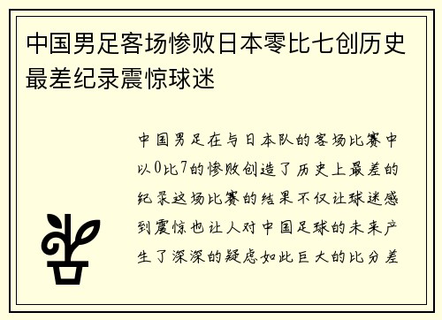 中国男足客场惨败日本零比七创历史最差纪录震惊球迷 中国男足客场惨败日本零比七创历史最差纪录震惊球迷