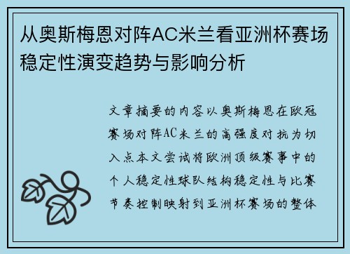 从奥斯梅恩对阵AC米兰看亚洲杯赛场稳定性演变趋势与影响分析 从奥斯梅恩对阵AC米兰看亚洲杯赛场稳定性演变趋势与影响分析