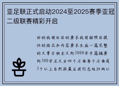 亚足联正式启动2024至2025赛季亚冠二级联赛精彩开启 亚足联正式启动2024至2025赛季亚冠二级联赛精彩开启