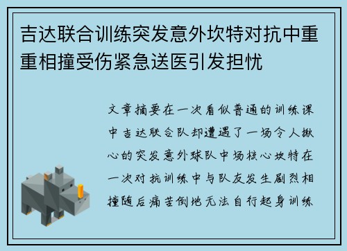 吉达联合训练突发意外坎特对抗中重重相撞受伤紧急送医引发担忧