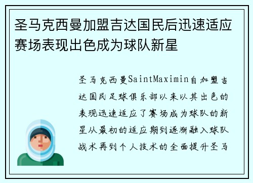 圣马克西曼加盟吉达国民后迅速适应赛场表现出色成为球队新星