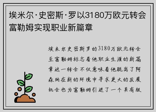埃米尔·史密斯·罗以3180万欧元转会富勒姆实现职业新篇章
