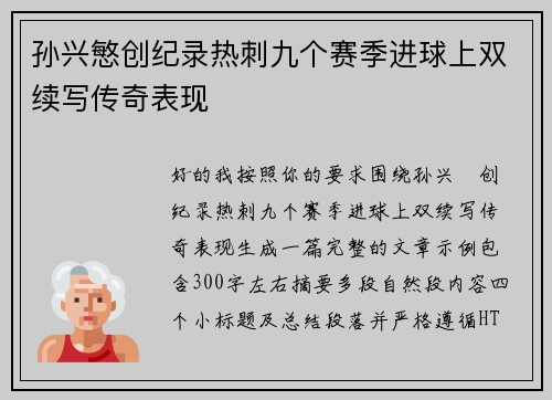 孙兴慜创纪录热刺九个赛季进球上双续写传奇表现