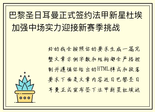巴黎圣日耳曼正式签约法甲新星杜埃 加强中场实力迎接新赛季挑战