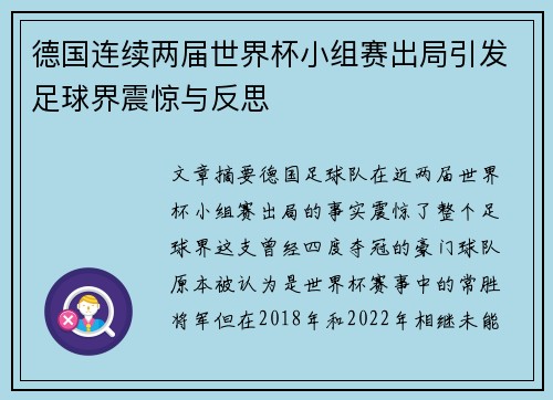 德国连续两届世界杯小组赛出局引发足球界震惊与反思 德国连续两届世界杯小组赛出局引发足球界震惊与反思