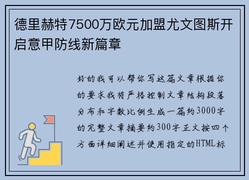 德里赫特7500万欧元加盟尤文图斯开启意甲防线新篇章 德里赫特7500万欧元加盟尤文图斯开启意甲防线新篇章