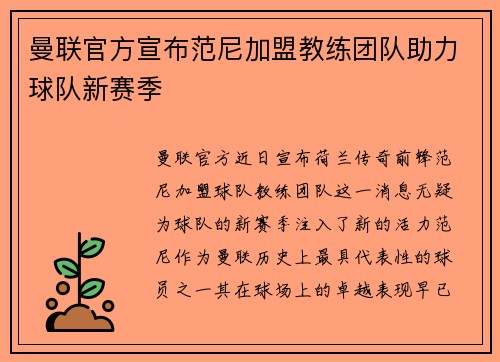 曼联官方宣布范尼加盟教练团队助力球队新赛季 曼联官方宣布范尼加盟教练团队助力球队新赛季