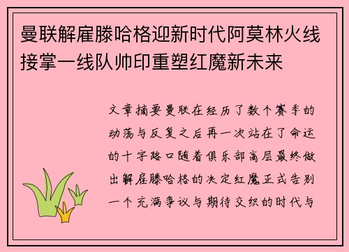 曼联解雇滕哈格迎新时代阿莫林火线接掌一线队帅印重塑红魔新未来 曼联解雇滕哈格迎新时代阿莫林火线接掌一线队帅印重塑红魔新未来