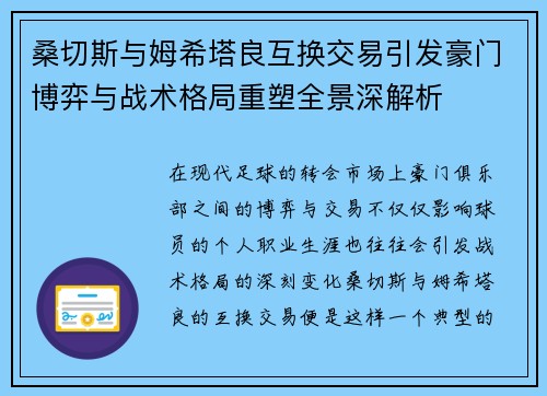 桑切斯与姆希塔良互换交易引发豪门博弈与战术格局重塑全景深解析 桑切斯与姆希塔良互换交易引发豪门博弈与战术格局重塑全景深解析