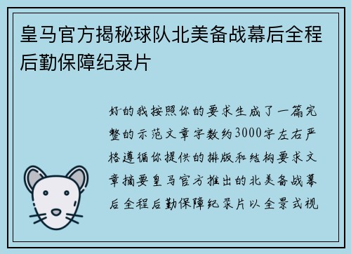 皇马官方揭秘球队北美备战幕后全程后勤保障纪录片 皇马官方揭秘球队北美备战幕后全程后勤保障纪录片