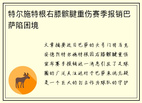 特尔施特根右膝髌腱重伤赛季报销巴萨陷困境 特尔施特根右膝髌腱重伤赛季报销巴萨陷困境